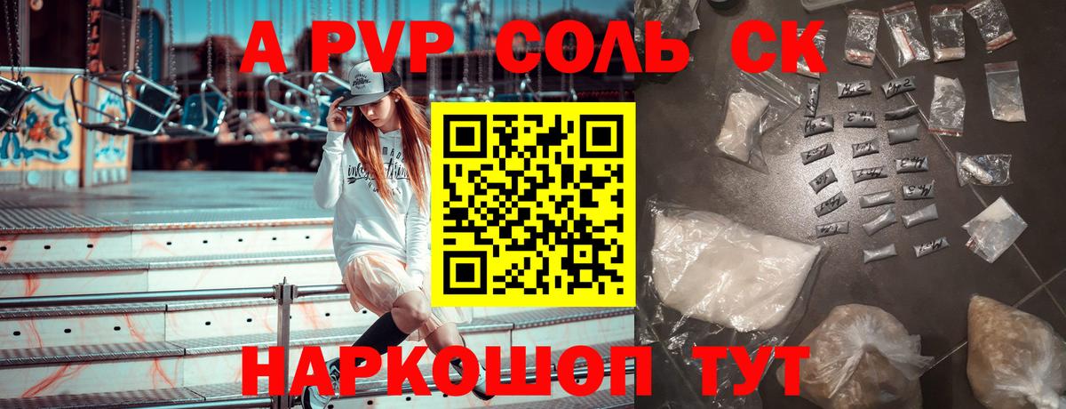 A-PVP Соль Джанкой